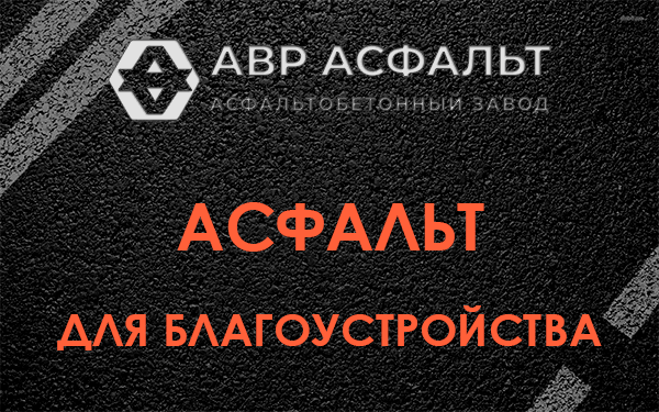 Асфальт для благоустройства в Малаховке