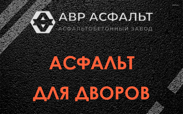 Асфальт для дворов в Малаховке