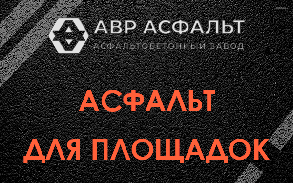 Асфальт для площадок в Малаховке
