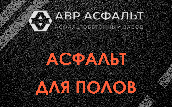 Асфальт для полов в Малаховке