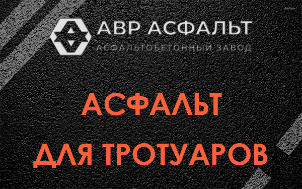 Асфальт для тротуаров в Малаховке