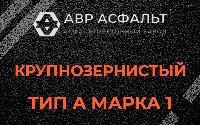 Крупнозернистая смесь А1 в Малаховке