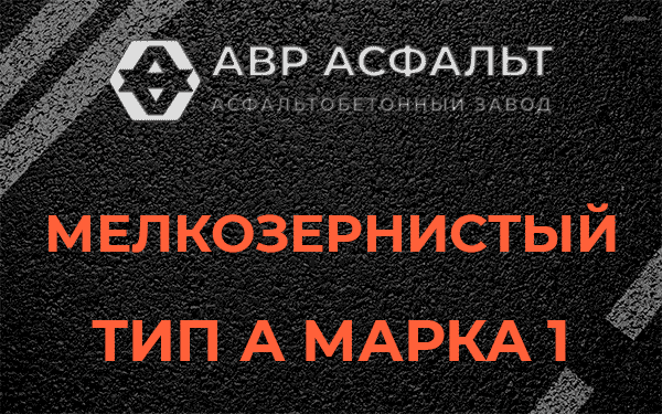 Мелкозернистый тип А марка 1 в Малаховке