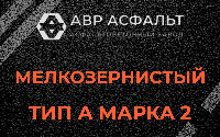 Мелкозернистая смесь А2 в Малаховке