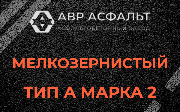 Мелкозернистый тип А марка 2 в Малаховке