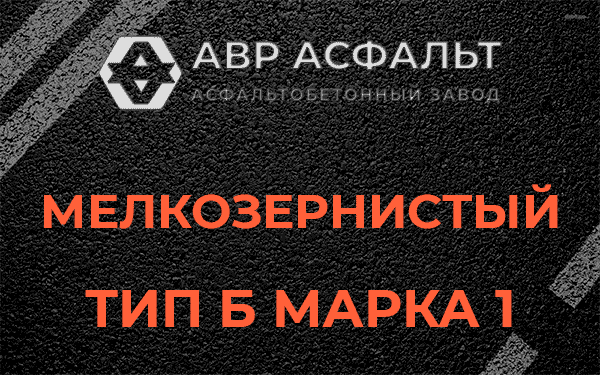 Мелкозернистый тип Б марка 1 в Малаховке