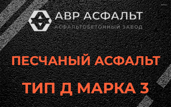 Песчаный асфальт тип Д марка 3 в Малаховке