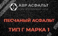 Песчаная смесь Г1 в Малаховке