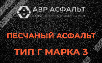 Песчаная смесь Г3 в Малаховке
