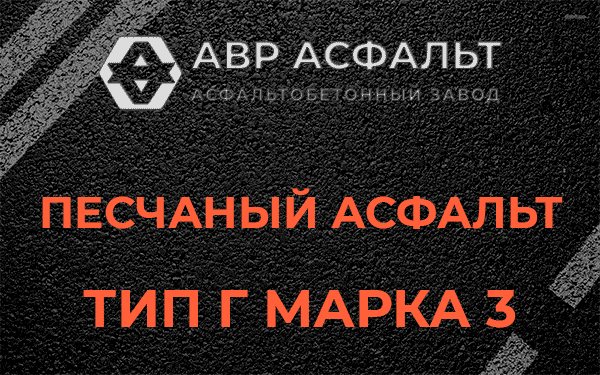 Песчаный асфальт тип Г марка 3 в Малаховке
