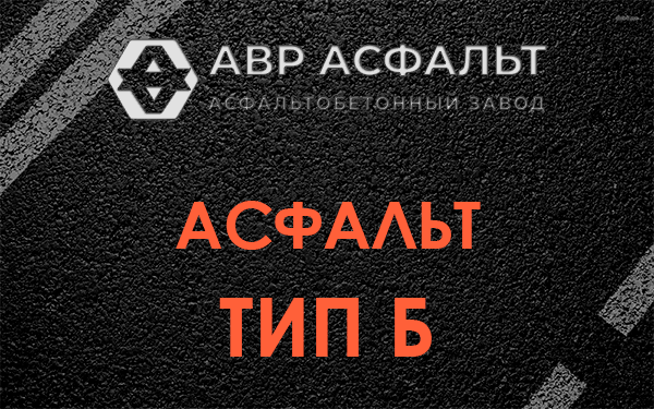 Асфальт тип Б в Малаховке