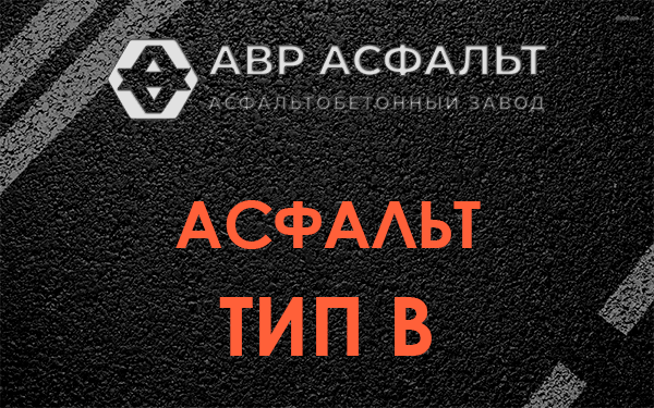 Асфальт тип В в Малаховке