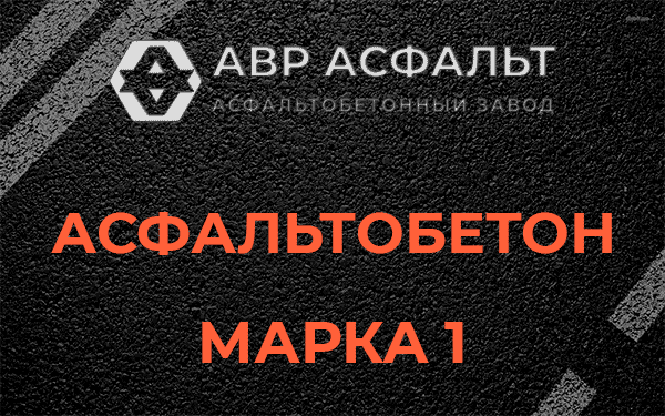 Асфальтобетон марка 1 в Малаховке