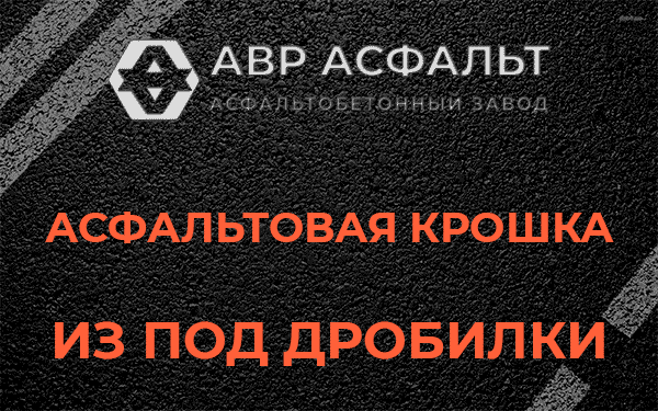 Асфальтовая крошка из под дробилки в Малаховке