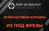 Асфальтовая крошка из под фрезы в Малаховке