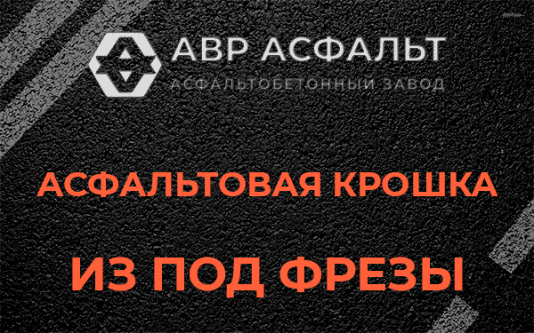 Асфальтовая крошка из под фрезы в Малаховке