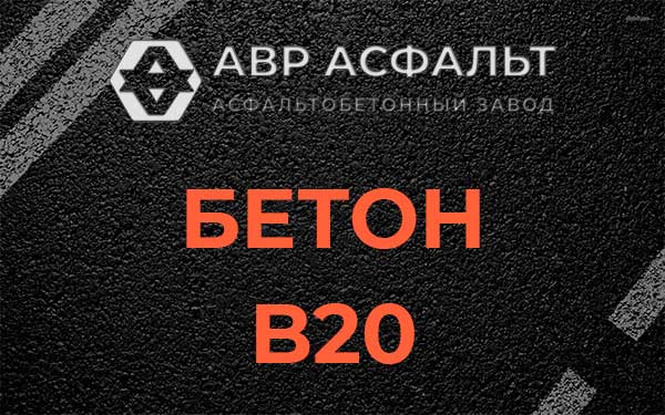 Бетон В20 в Малаховке