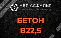 Бетон B22,5 в Малаховке