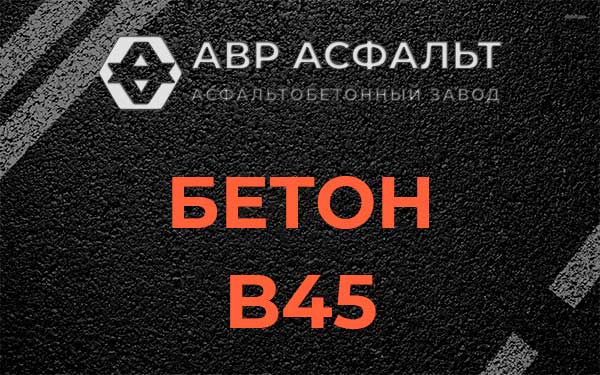 Бетон В45 в Малаховке