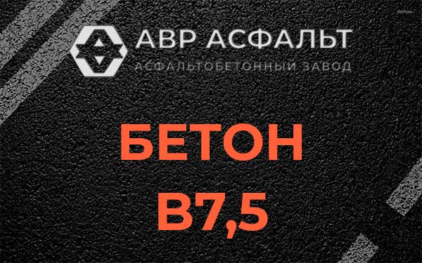 Бетон В7,5 в Малаховке
