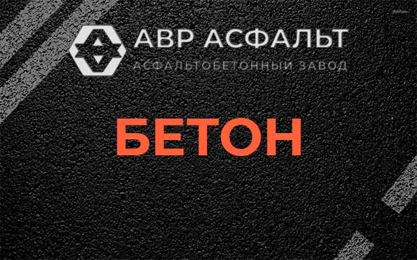 Бетон в Малаховке