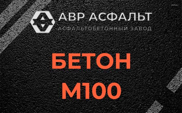 Бетон М100 в Малаховке