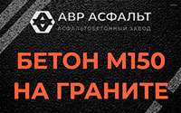 Бетон М150 на граните в Малаховке
