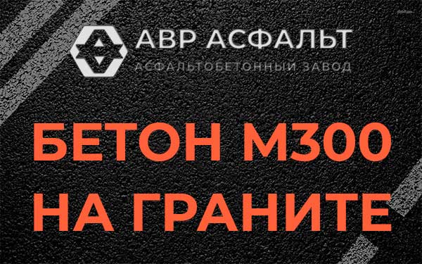 Бетон М300 на граните в Малаховке
