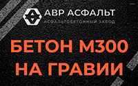 Бетон М300 на гравии в Малаховке