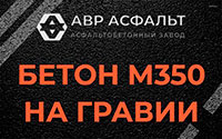 Бетон М350 на гравии в Малаховке