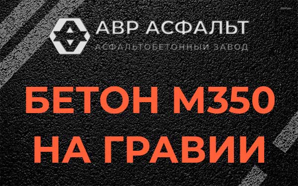 Бетон М350 на гравии в Малаховке
