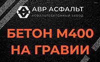 Бетон М400 на гравии в Малаховке