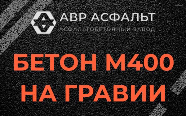 Бетон М400 на гравии в Малаховке