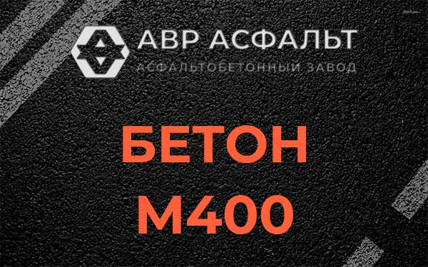 Бетон М400 в Малаховке