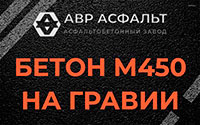 Бетон М450 на гравии в Малаховке