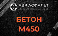 Бетон М450 в Малаховке