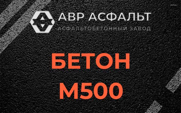 Бетон М500 в Малаховке