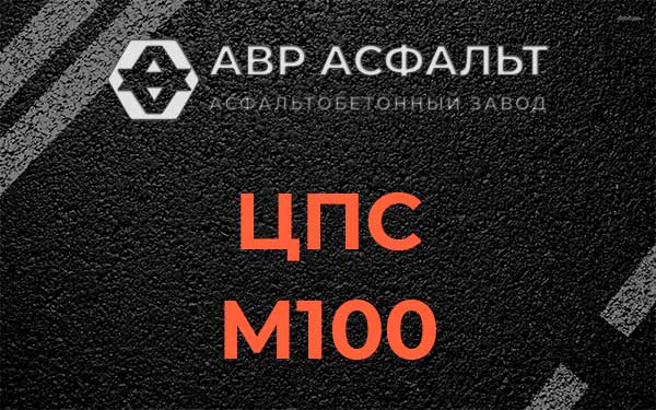 ЦПС М100 в Малаховке