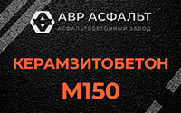 Керамзитобетон М150 в Малаховке