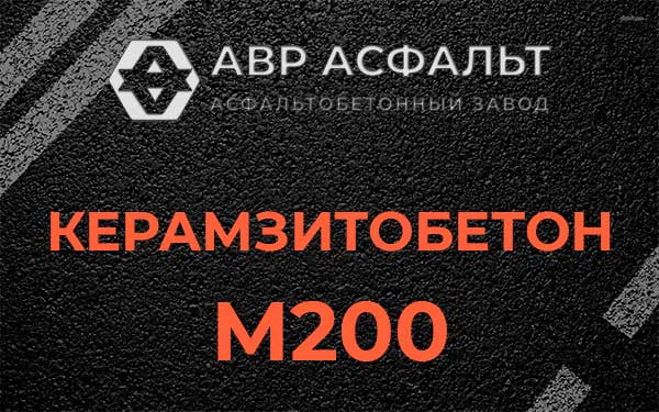 Керамзитбетон М200 в Малаховке