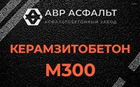 Керамзитобетон М300 в Малаховке
