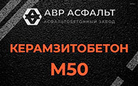 Керамзитобетон М50 в Малаховке