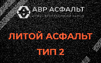 Литой асфальт тип 2 в Малаховке