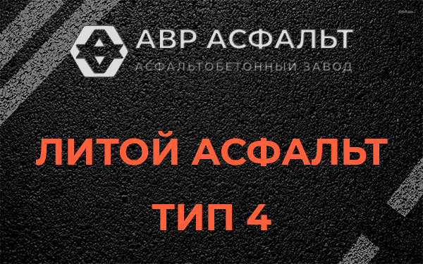 Литой асфальт тип 4 в Малаховке