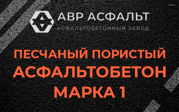 Песчаный пористый асфальтобетон марка 1 в Малаховке
