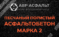 Песчано-пористая крупнозернистая смесь марки 2 в Малаховке