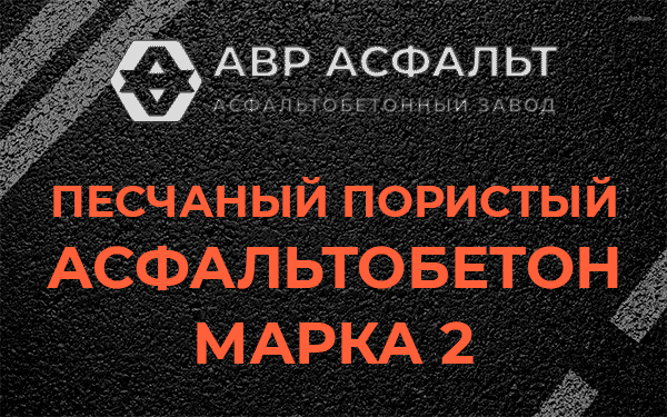 Песчаный пористый асфальтобетон марка 2 в Малаховке