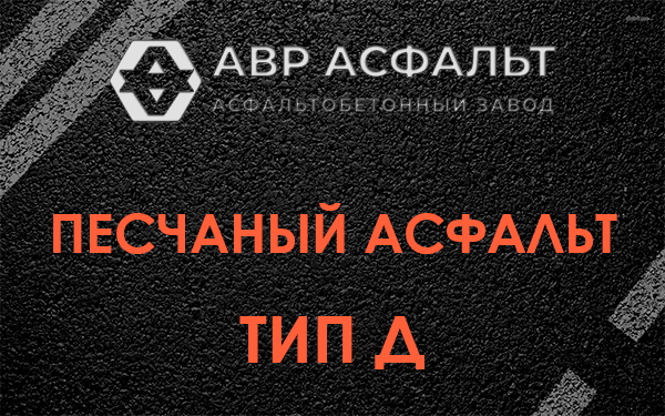 Песчаный асфальт тип Д в Малаховке