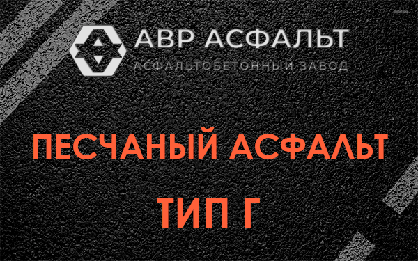Песчаный асфальт тип Г в Малаховке
