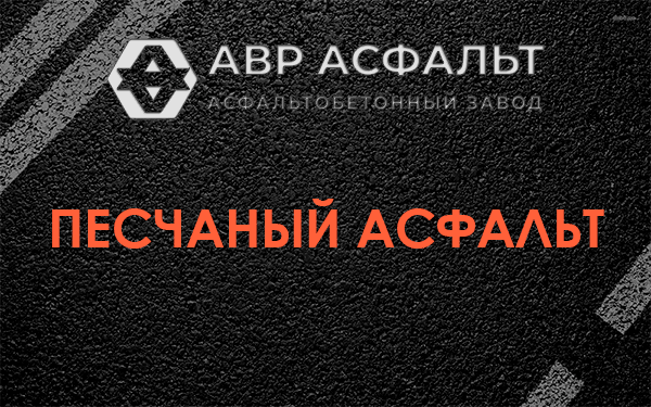 Песчаный асфальт в Малаховке